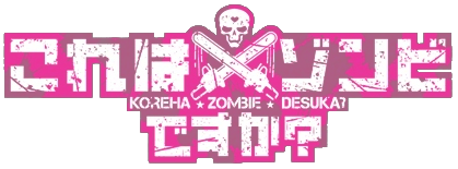 kore_wa_zombie_desu_ka-_logo.png