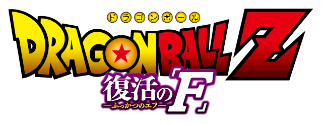 Dragon_Ball_Z-_Fukkatsu_no_F.png