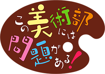 Kono_Bijutsubu_ni_wa_Mondai_ga_Aru!_logo.png